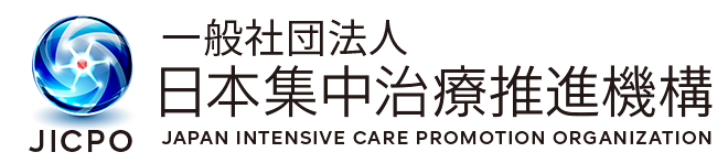 一般社団法人 日本集中治療推進機構